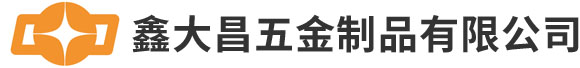东莞市鑫大昌五金制品有限公司